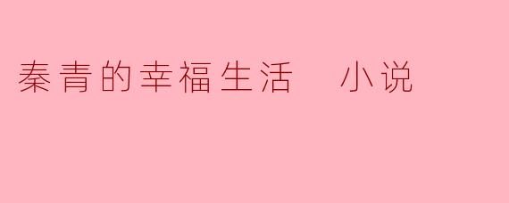 秦青在小说中是如何追求和实现自己的幸福生活的?
